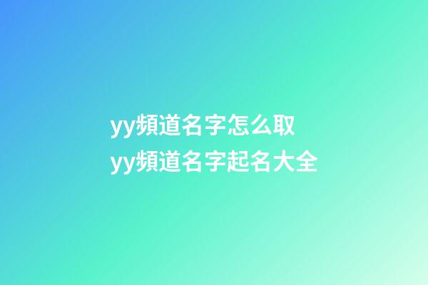 yy頻道名字怎么取 yy頻道名字起名大全